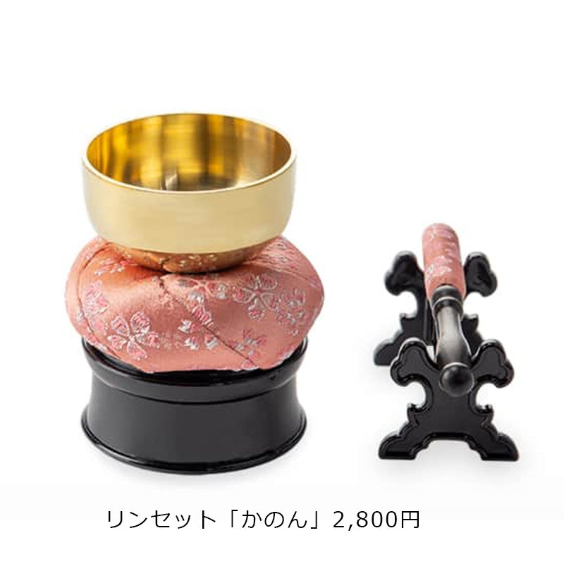 りんセット「かのん」