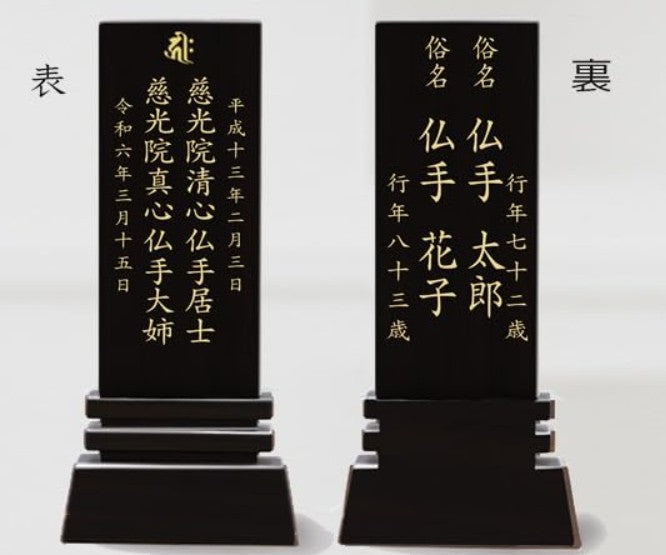漆黒鏡面仕上 位牌 はるか(二名様まで、彫刻代込・魂入済)