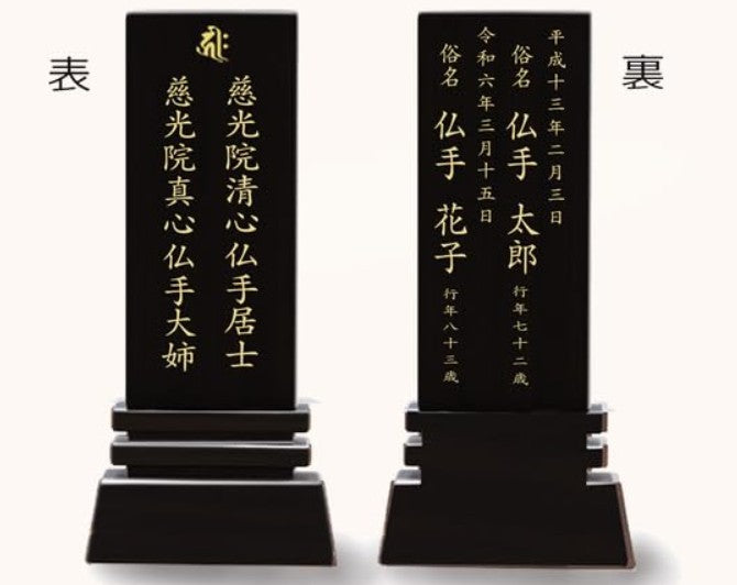 漆黒鏡面仕上 位牌 はるか(魂入済)