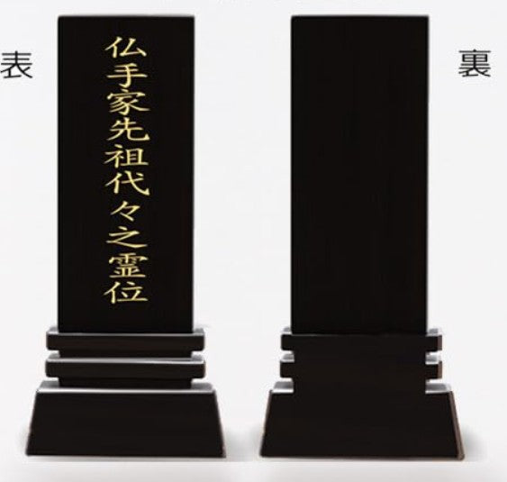 漆黒鏡面仕上 位牌 はるか(魂入済)
