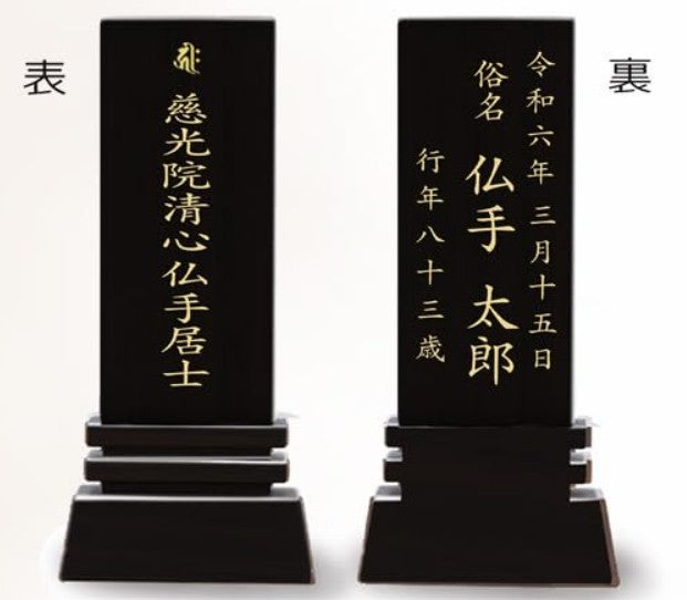 漆黒鏡面仕上 位牌 はるか(二名様まで、彫刻代込・魂入済)