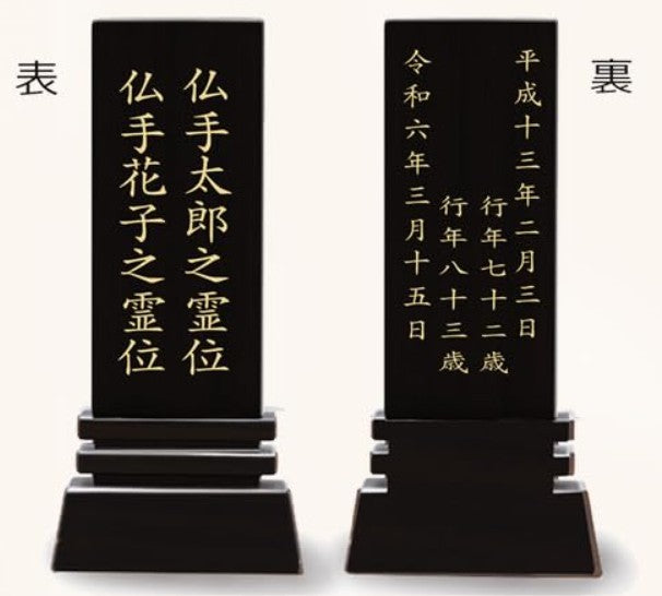 漆黒鏡面仕上 位牌 はるか(二名様まで、彫刻代込・魂入済)