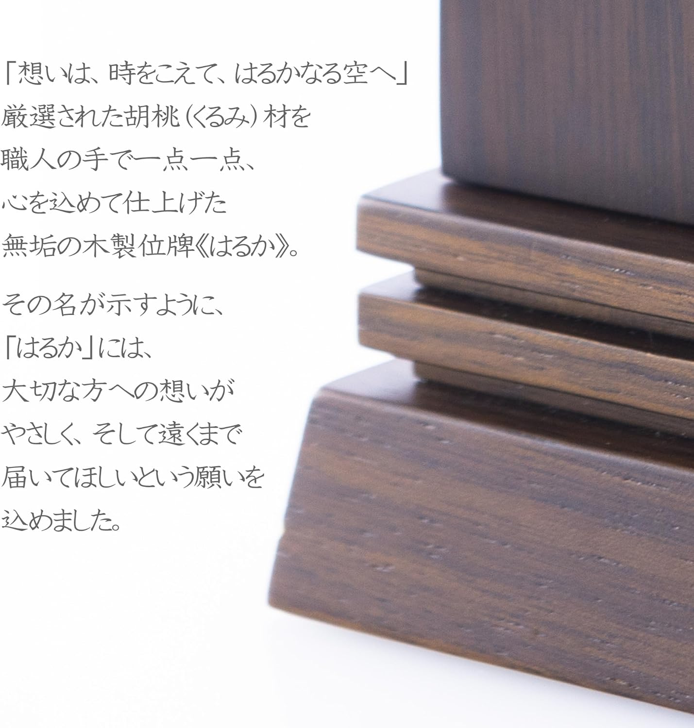 位牌 はるか(魂入済)