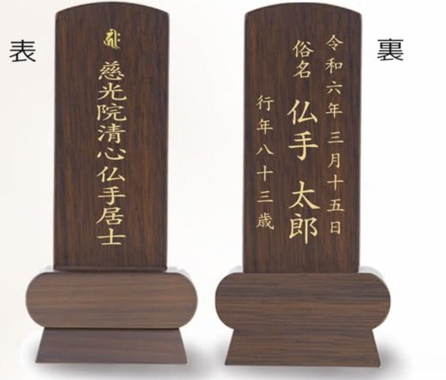 位牌 みやび(二名様まで、彫刻代込・魂入済)