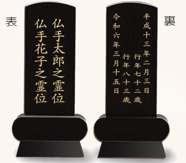 漆黒鏡面仕上 位牌 みやび(二名様まで、彫刻代込・魂入済)