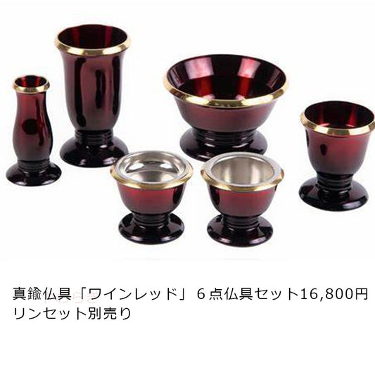 真鍮製仏具「ワインレッド」