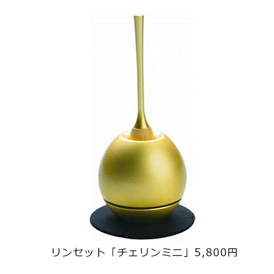 りんセット「チェリン」
