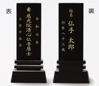 漆黒鏡面仕上 位牌 はるか（魂入済）