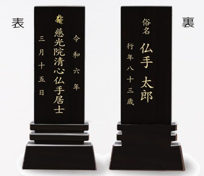 漆黒鏡面仕上 位牌 はるか（二名様まで、彫刻代込・魂入済）