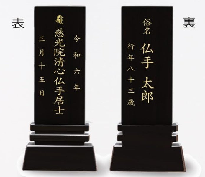 漆黒鏡面仕上 位牌 はるか（二名様まで、彫刻代込・魂入済）
