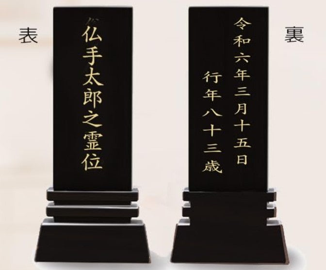 漆黒鏡面仕上 位牌 はるか（二名様まで、彫刻代込・魂入済）