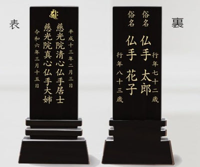 漆黒鏡面仕上 位牌 はるか（二名様まで、彫刻代込・魂入済）