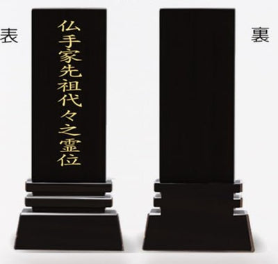 漆黒鏡面仕上 位牌 はるか（二名様まで、彫刻代込・魂入済）
