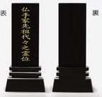 漆黒鏡面仕上 位牌 はるか（魂入済）