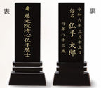 漆黒鏡面仕上 位牌 はるか（魂入済）