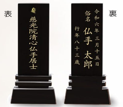 漆黒鏡面仕上 位牌 はるか（二名様まで、彫刻代込・魂入済）