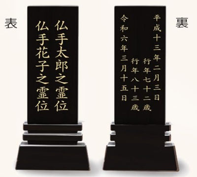 漆黒鏡面仕上 位牌 はるか（二名様まで、彫刻代込・魂入済）