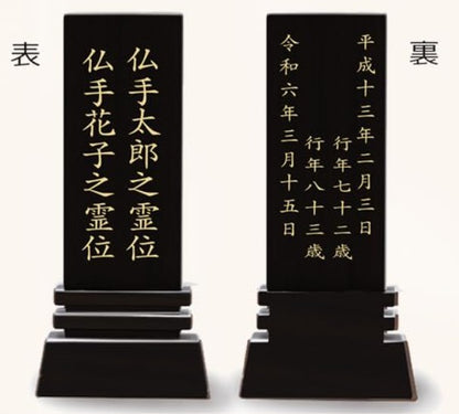 漆黒鏡面仕上 位牌 はるか（魂入済）