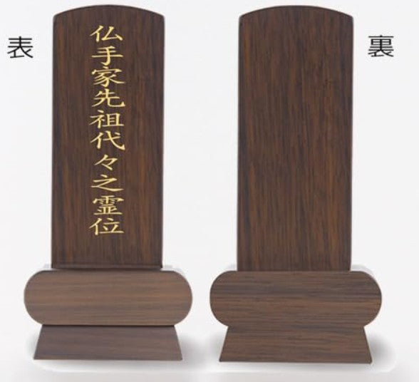 位牌 みやび（二名様まで、彫刻代込・魂入済）