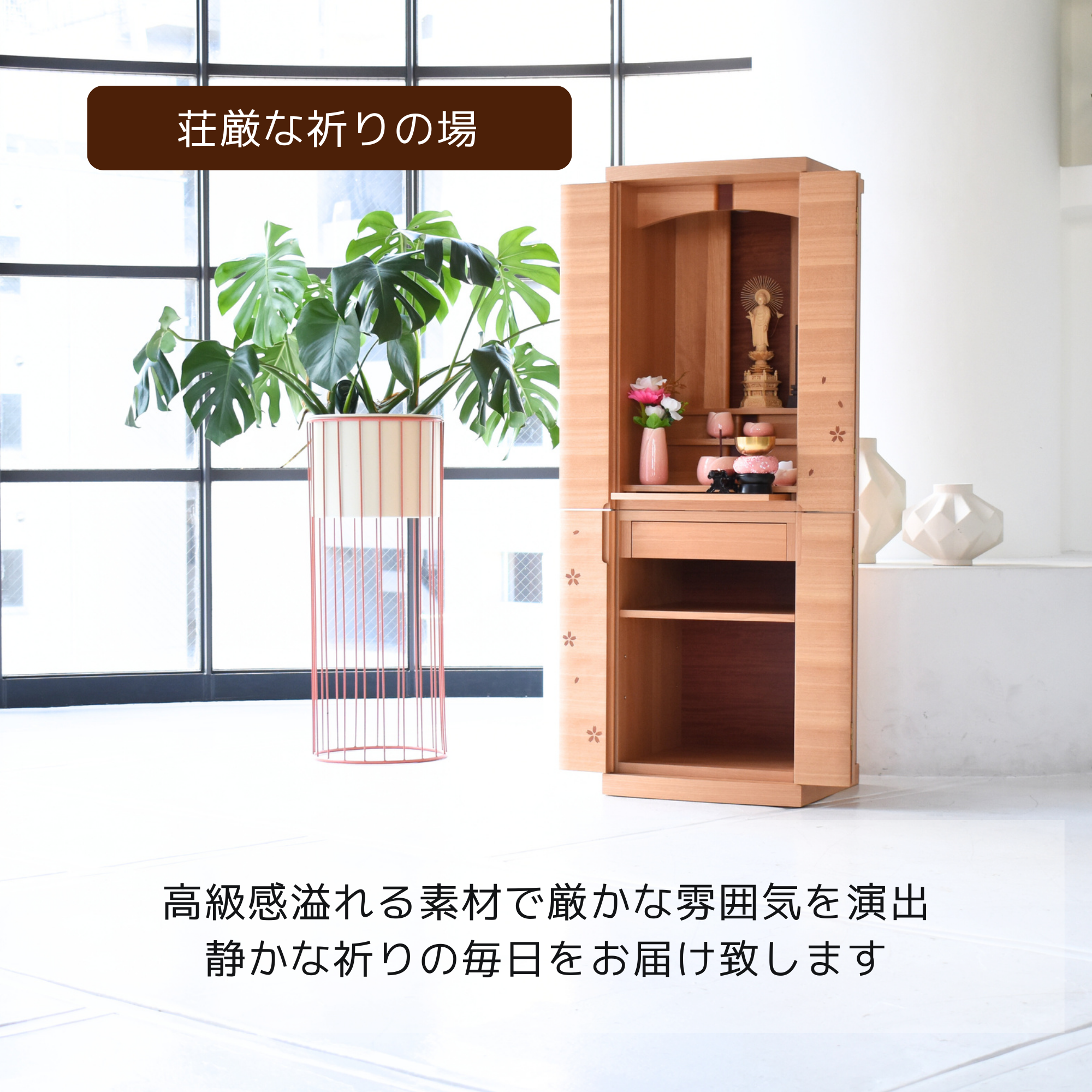 おぶつだん『さくら』