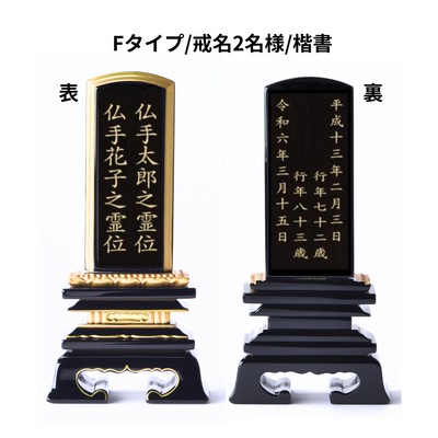 楼門春日黒塗位牌(二名様まで、彫刻代込・魂入済)