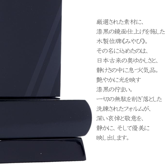 漆黒鏡面仕上 位牌 みやび（魂入済）