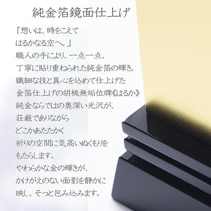 本金箔仕上 位牌 はるか（魂入済）