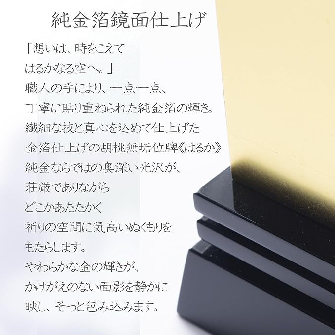 本金箔仕上 位牌 はるか（二名様まで、彫刻代込・魂入済）