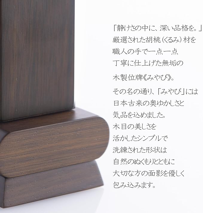 位牌 みやび（魂入済）