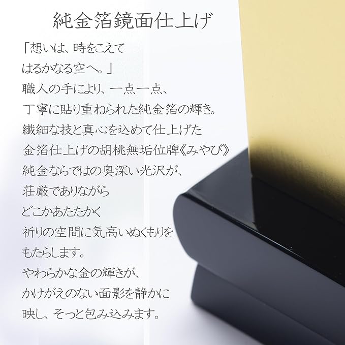 本金箔仕上 位牌 みやび（魂入済）