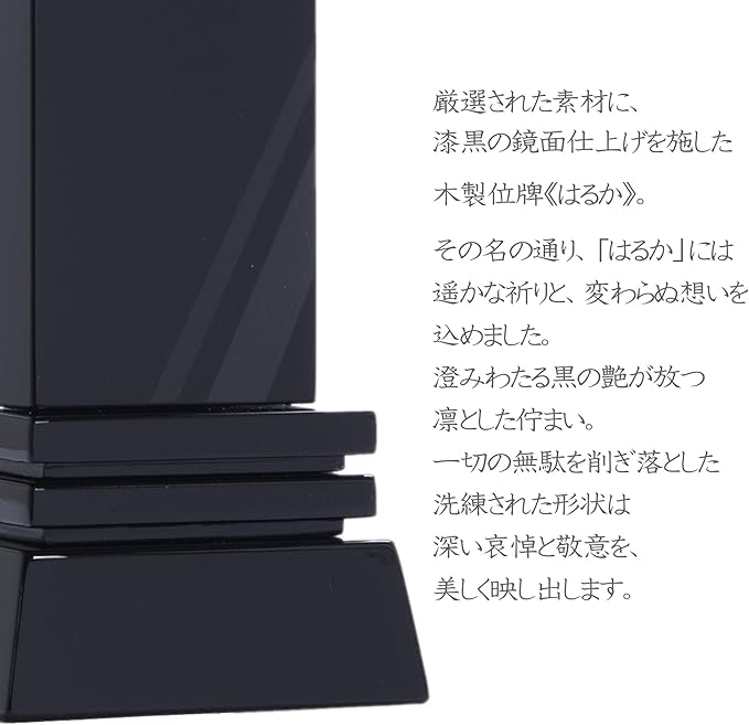 漆黒鏡面仕上 位牌 はるか（二名様まで、彫刻代込・魂入済）
