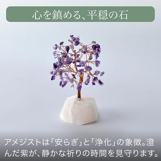 「祈りの木」天然石 紫水晶