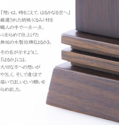 位牌 はるか（魂入済）