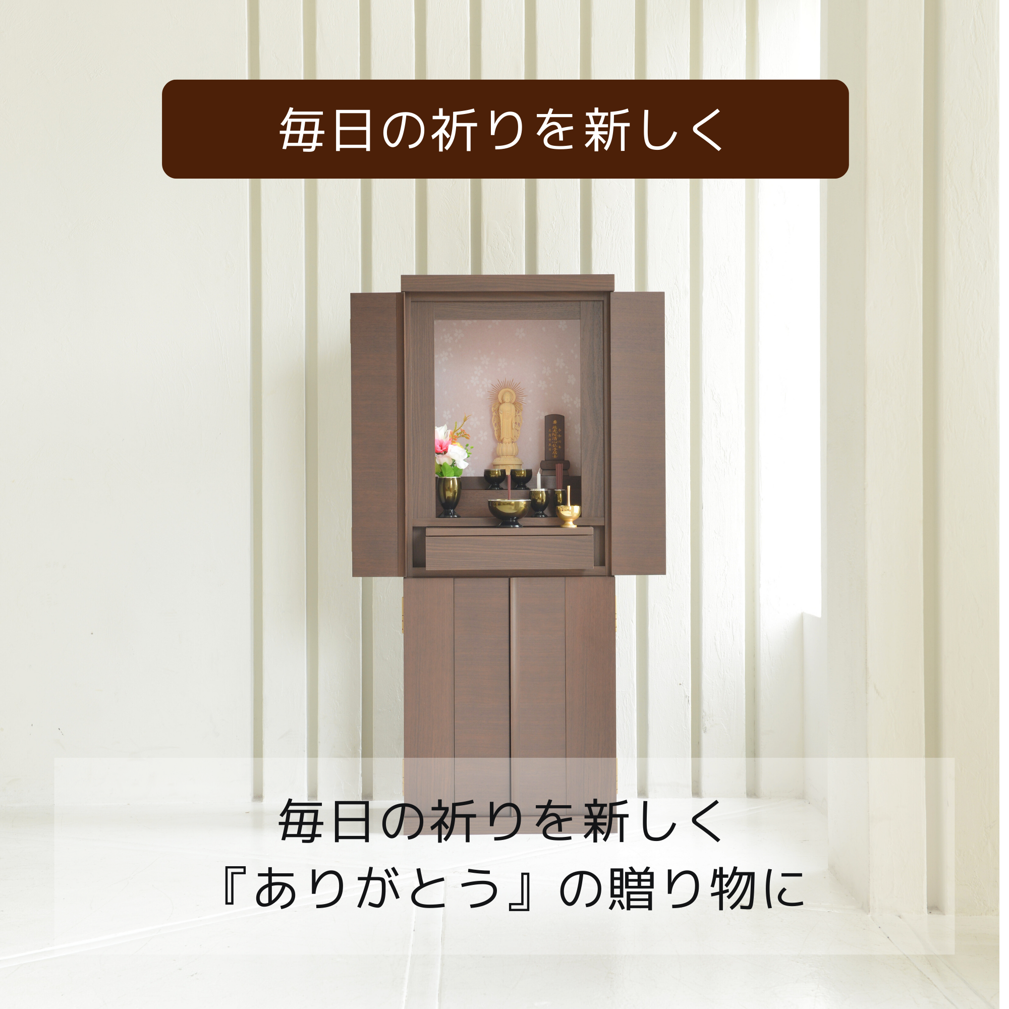 おぶつだん『SORA』