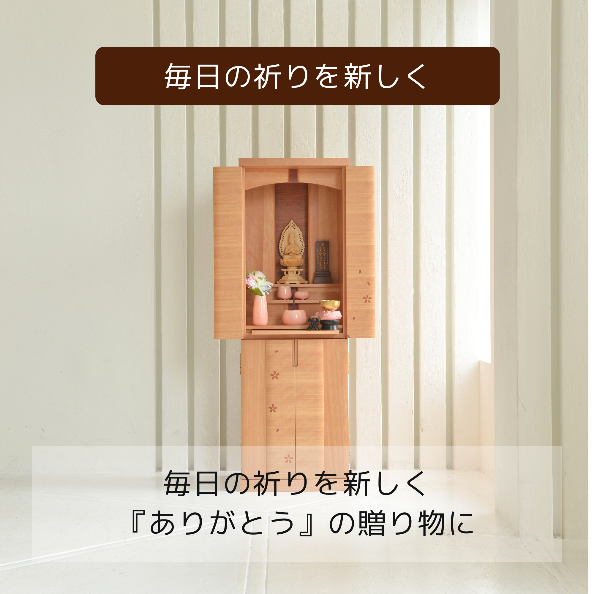 おぶつだん『さくら』