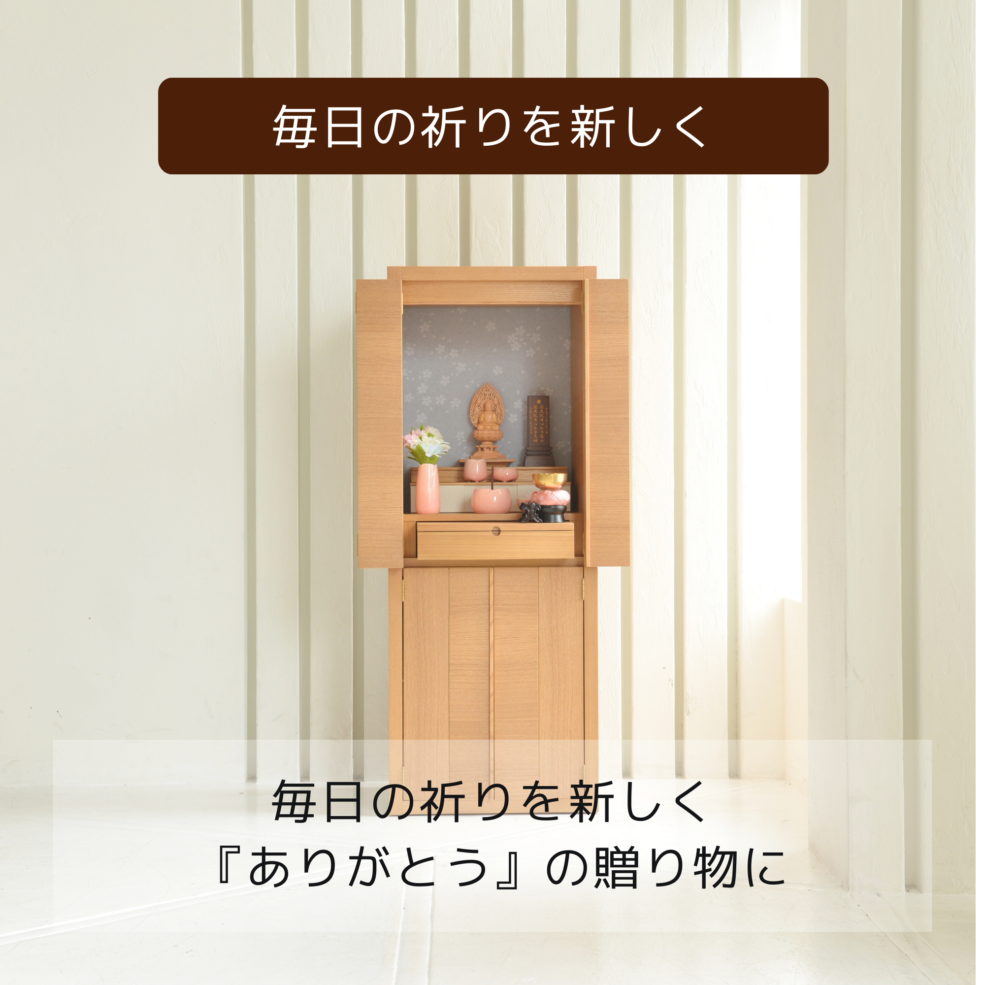 おぶつだん『ラミール』