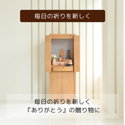 おぶつだん『ラミール』