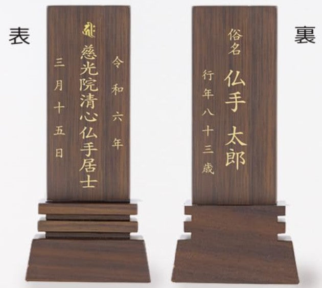 位牌 はるか（魂入済）