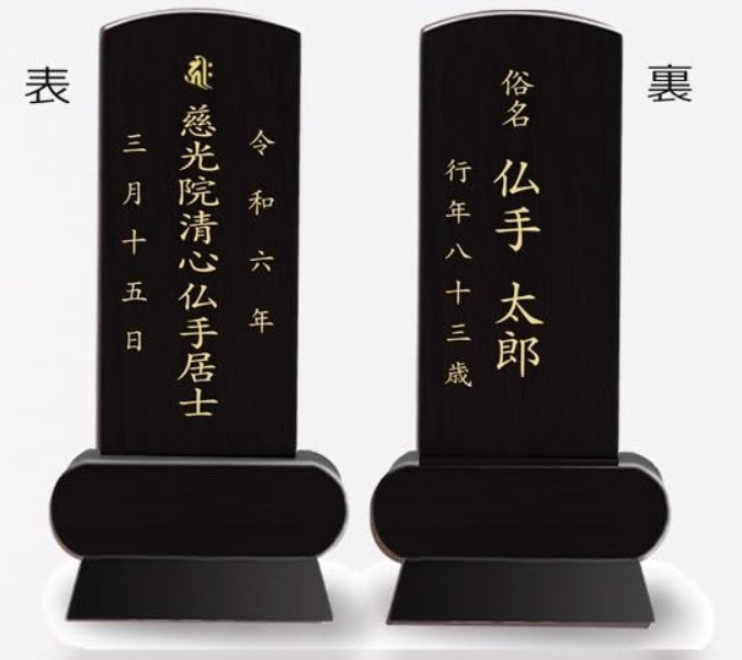 漆黒鏡面仕上 位牌 みやび（魂入済）