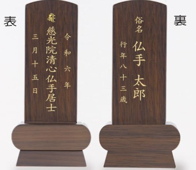 位牌 みやび（魂入済）