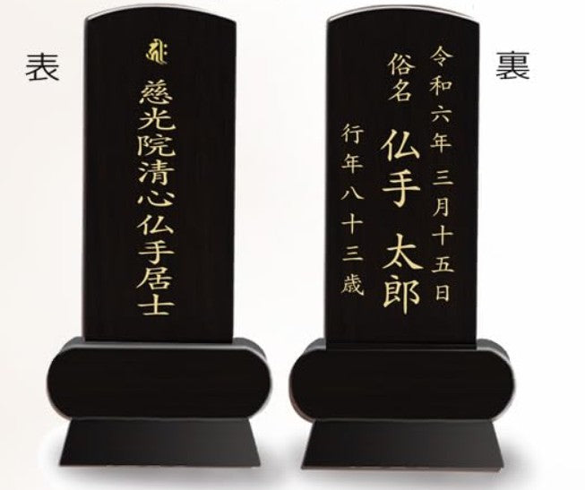 漆黒鏡面仕上 位牌 みやび（二名様まで、彫刻代込・魂入済）
