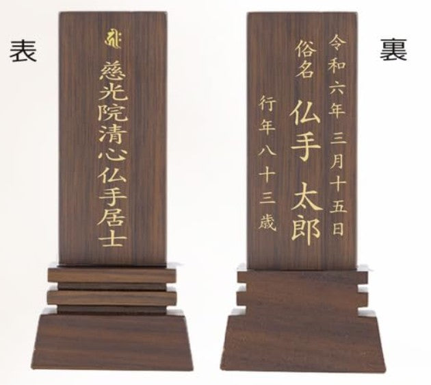 位牌 はるか（魂入済）