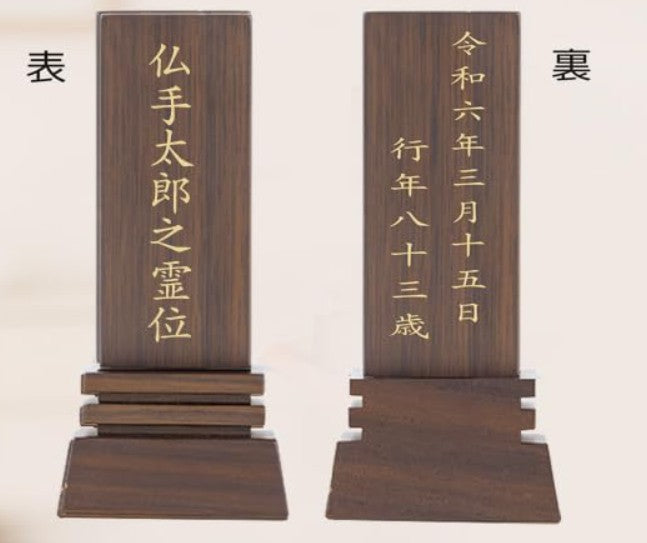 位牌 はるか（魂入済）