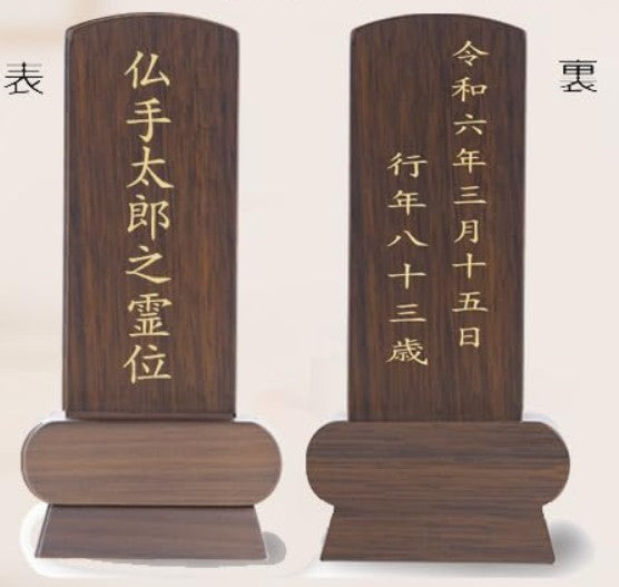 位牌 みやび（魂入済）