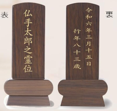 位牌 みやび（二名様まで、彫刻代込・魂入済）