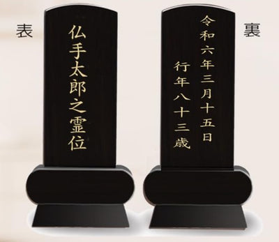 漆黒鏡面仕上 位牌 みやび（二名様まで、彫刻代込・魂入済）