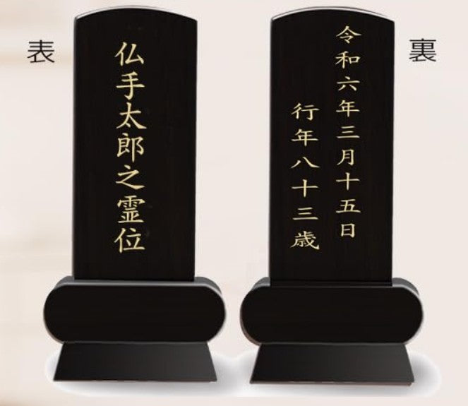 漆黒鏡面仕上 位牌 みやび（二名様まで、彫刻代込・魂入済）