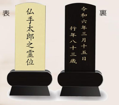本金箔仕上 位牌 みやび（二名様まで、彫刻代込・魂入済）