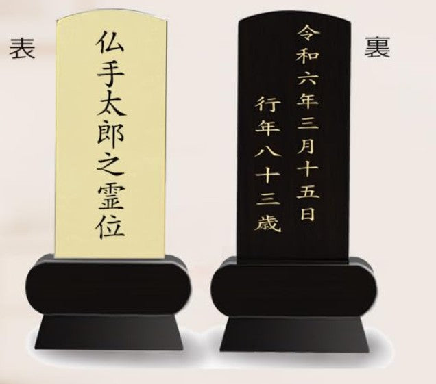 本金箔仕上 位牌 みやび（二名様まで、彫刻代込・魂入済）