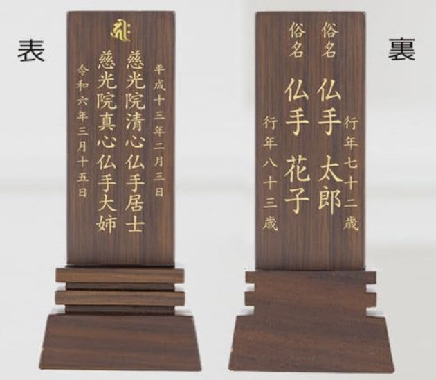 位牌 はるか（魂入済）